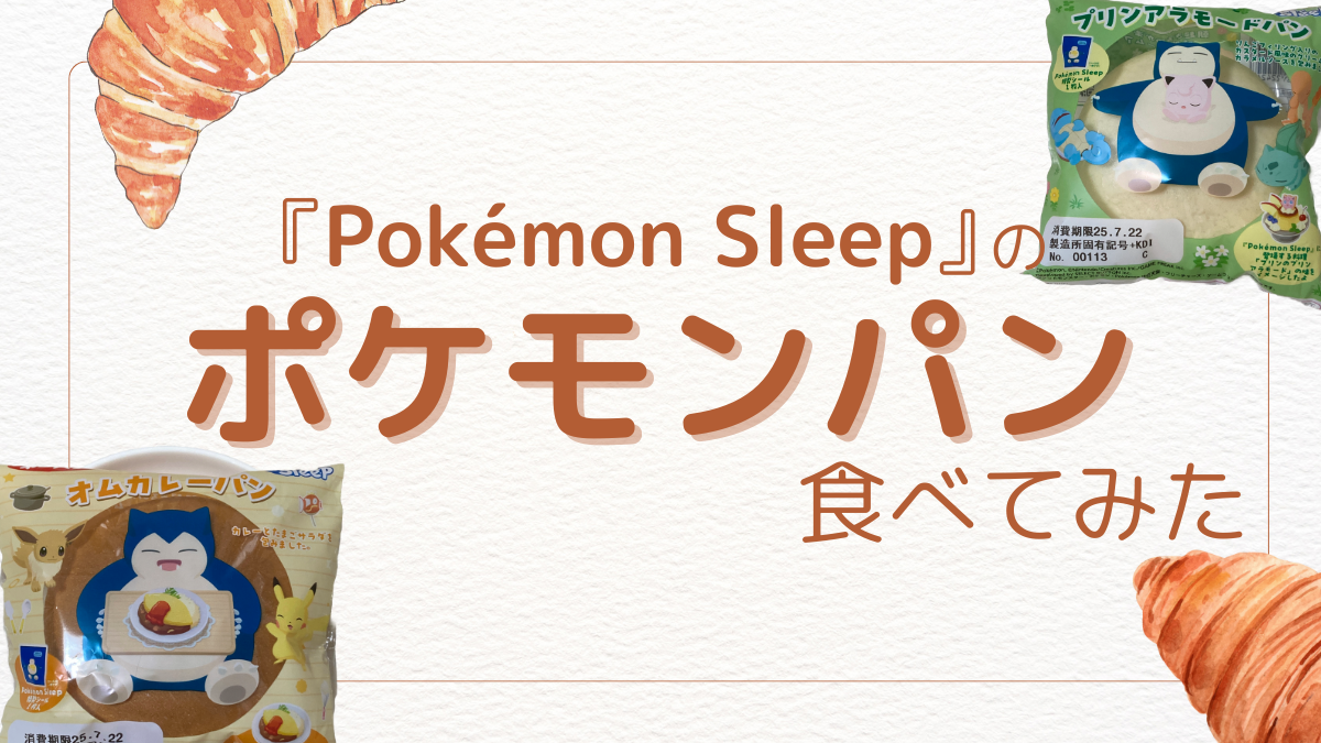 Pokémon Sleepポケモンパン