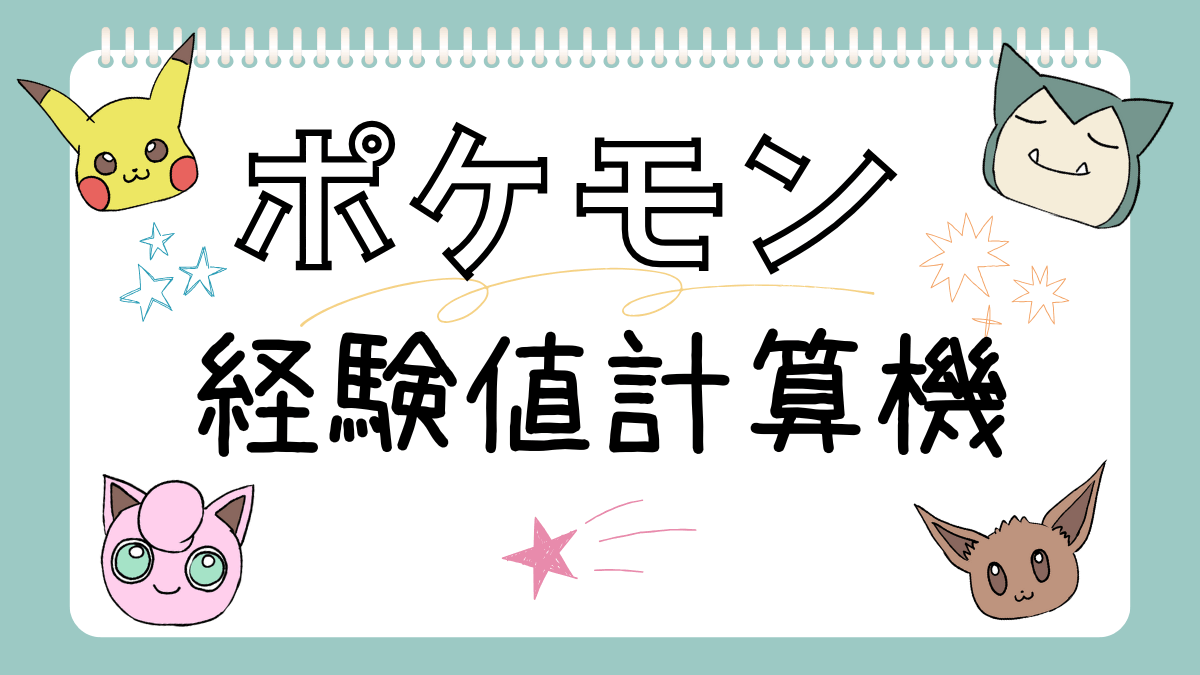 ポケモン経験値計算機画像